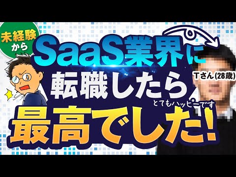 【今、一番アツい業界】SaaS業界に転職した人に「メリット」「デメリット」「内定ノウハウ」を聞いてみた