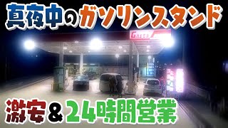 【人間模様】よなよな“激安ガソリンスタンド”に来る人々の事情【真夜中の定点観測】