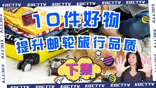 10件好物提升郵輪旅行品質（下集）|郵輪旅行必備法寶|必帶原因及用法#旅行準備#旅行經驗