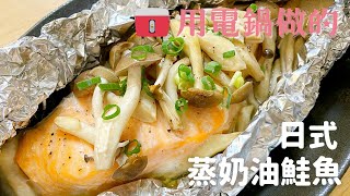 【日式蒸奶油鮭魚】用電鍋做的美味鮭魚料理♪做法跟材料都很簡單喔！