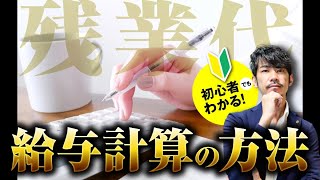 初心者でもわかる経理講座！残業代の給与計算の方法