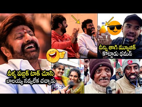 నవ్వాగదు 😂: See How Balakrishna Reacted To Daaku Maharaaj Movie Public Talk | SS Thaman | BTV Daily