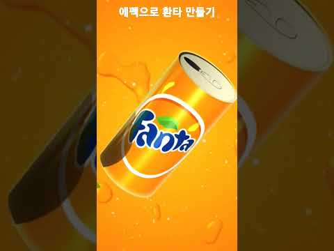 에프터이펙트로 환타 만들기