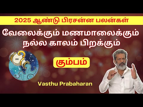 வேலைக்கும் மணமாலைக்கும் நல்ல காலம் பிறக்கும் | கும்பம் | Kumbam | 2025 ஆண்டு பிரசன்ன பலன்கள் |Trichy