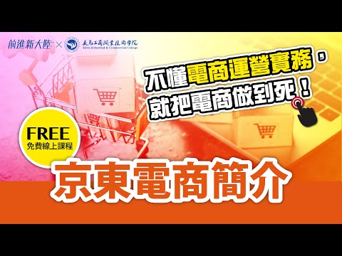 不懂電商運營實務，就把電商做到死｜電商經營｜ 台灣商品進大陸之京東電商 跨境電商 2024新課 前進新大陸