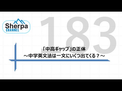 【高校英語授業Sherpa Channel】#183 「中高ギャップ」の正体　～中学英文法は一文にいくつ出てくる？～