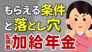 【加給年金】是非もらいたい！年下の配偶者がいると年金が増える年金版の家族手当！