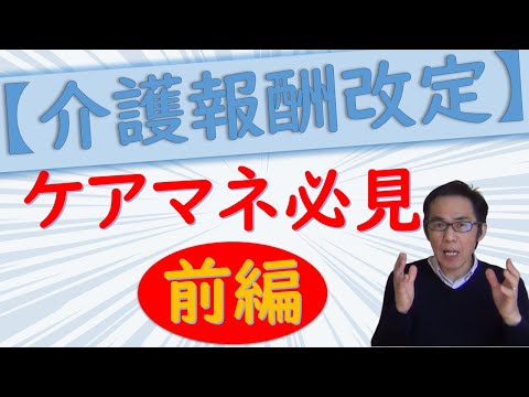 どうなる？ケアマネ　2021年改定をわかりやすく解説！【前半】