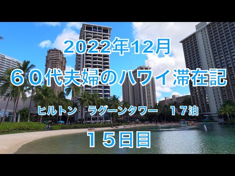 2022年12月ハワイ　15日目　 ザ カハラホテル＆リゾート、プルメリアビーチハウス、パイプライン・ベイクショップ＆クリーマリー