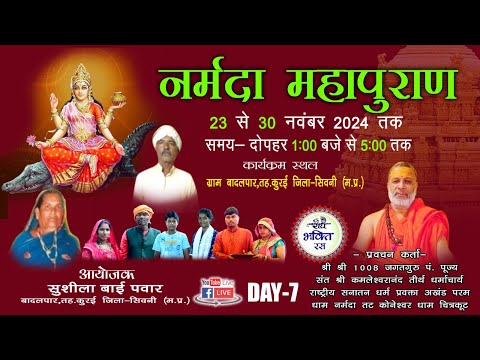 LIVE DAY 7  || Shri Narmada Mahapuran Kamlesh Murari ji || Badalpar Seoni || 2024