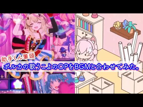 ポルカの歌うこよりのOPに原曲を合わせてみた