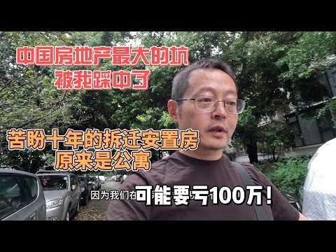 中国房地产最大的坑 被我踩中了|苦盼十年的拆迁安置房竟然是公寓 可能要亏100万！