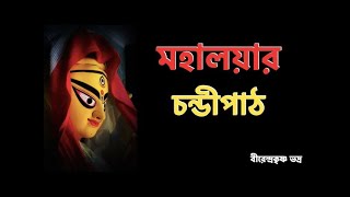 Mahalaya  Original Chandi Path  Birendra Krishna Bhadra Full Chandipath #মহিষাসুরমর্দিনী #chandipath