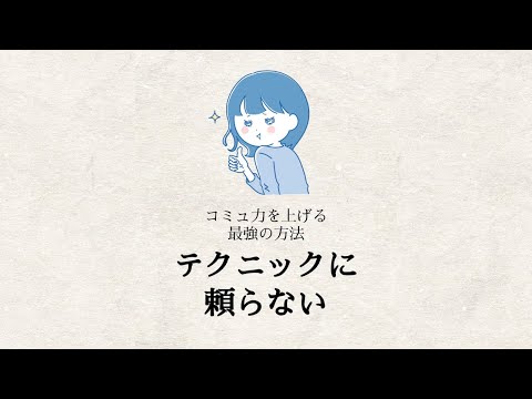 コミュ力を上げる最強の方法「テクニックに頼らない」