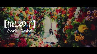 【推しの子】ドラマ第1話 Title Back 「アクマ」MY FIRST STORY (INTACT RECORDS)