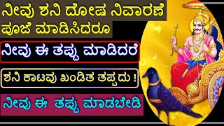 ಈ ತಪ್ಪು ಮಾಡಿದರೆ ಶನಿಕಾಟ ತಪ್ಪದು ! #ವಾರ_ಭವಿಷ್ಯ #astrology #kannadaastrologer