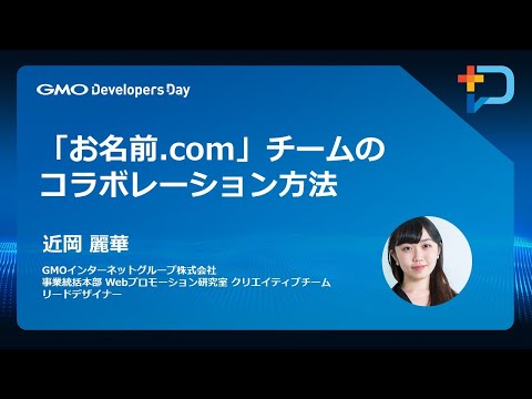 『「お名前 com」チームのコラボレーション方法』#GMOdevday