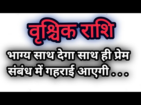 वृश्चिक राशि / Vrishchik Rashi - भग्य आपके साथ है और प्रेम संबंध ...