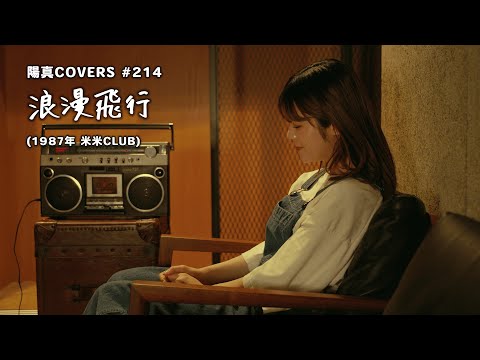 「浪漫飛行」-Roman hiko- / 米米CLUB -Kome Kome Club-  hima.cover#214