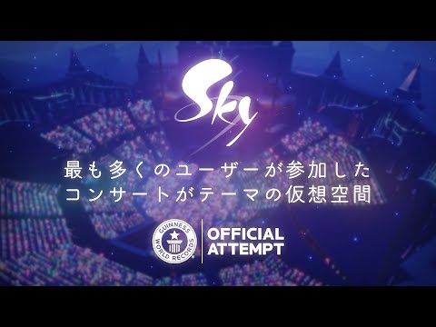 Sky 星を紡ぐ子どもたち『世界最大のバーチャル・コンサートでゲーム史に残る瞬間を』