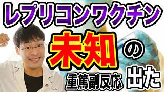 【未知の副反応が出た❗️】レプリコンワクチンの重篤な副反応報告・・必ず知ってから判断すべき！