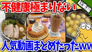 【2ch面白いスレ】不健康極まりない食事勢揃い！2chドカ食い気絶部、10月の人気動画まとめたったｗｗ【総集編】