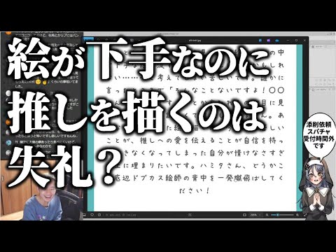 二次創作で下手な絵を描くのは推しに失礼ではないだろうか？【ハミタの質問箱】