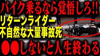 リターンライダーの悲しすぎる末路...知らないと後悔する怖すぎる現実とは？【ゆっくり解説】