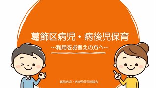 【葛飾区】病児・病後児保育の紹介動画