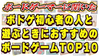 ボドゲ初心者の人と遊ぶときにおすすめのボードゲームTOP10【ボードゲーム】