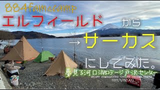 【絶景湖畔キャンプ】サーカスTC DX MID+ 初張り【夢見る河口湖コテージ戸沢センター】