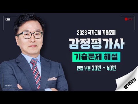 공인중개사 민법 💥#이렇게_출제된다!💥 2023년 국가고시 기출문제 해설 #감정평가사_기출문제 민법부분 33번~40번 #박기인교수_해설👍