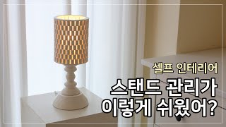 [엔제이라이팅] 을지로조명가게 예쁜 스탠드 관리법 - 비트윈 미니롱 스탠드