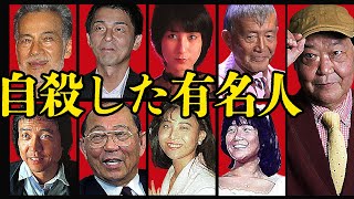 自ら人生を終わらせた有名人９選【芸能】