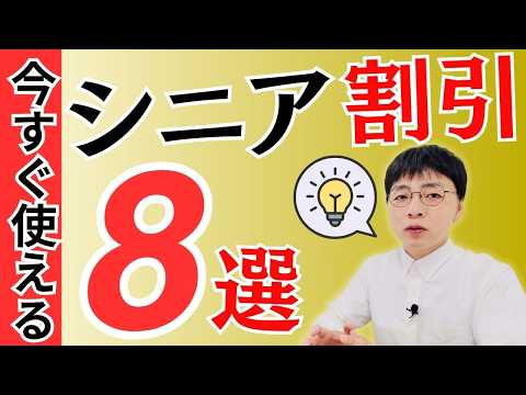 【今日から使える】総額10万円以上！シニア向けの割引8選をまるっと紹介【JR/ ANA/ガストなど】