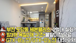 부천신축빌라 분양 도당동"세븐팰리스"방3화2 7호선 부천종합운동장역 GTX-B,GTX-D 트리플 호재 2억대 진짜인가요?신혼부부추천 강력추천해요