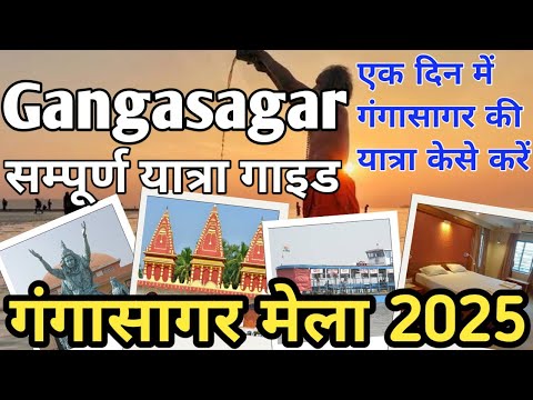 Gangasagar Yatra 2025 I Gangasagar Yatra kaise kare I गंगासागर की सम्पूर्ण यात्रा I Gangasagar Mela