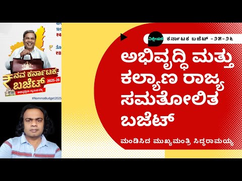 ಅಭಿವೃದ್ಧಿ ಮತ್ತು ಕಲ್ಯಾಣ ರಾಜ್ಯ ಸಮತೋಲಿತ ಬಜೆಟ್ ಮಂಡಿಸಿದ ಮುಖ್ಯಮಂತ್ರಿ ಸಿದ್ಧರಾಮಯ್ಯ