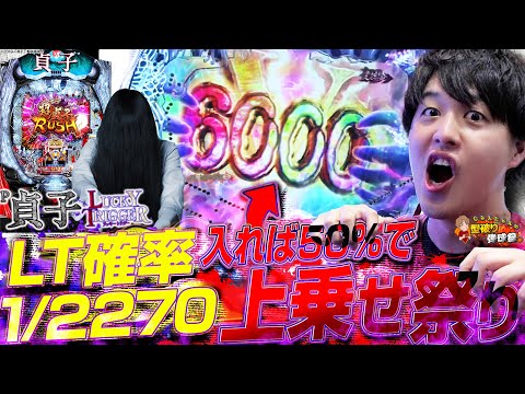 【P貞子LT】RUSHが1日1回!?最恐の台が最強の上乗せ性能で色々デカい！【じゃんじゃんの型破り弾球録第524話】[パチンコ]#じゃんじゃん