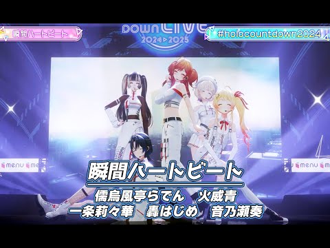 瞬間ハートビート【#ホロライブカウントダウンライブ2024】