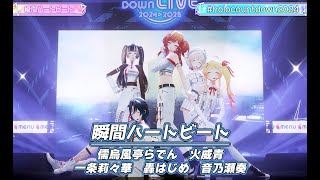 瞬間ハートビート【#ホロライブカウントダウンライブ2024】