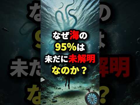 なぜ海の95％は未だに未解明なのか？　#都市伝説