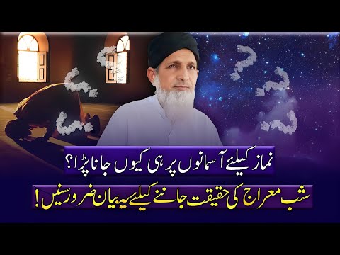 Namaz keliyay Asman pr hi kion jana pra? QARI Muhammad jaffar Azizi