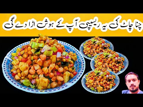 if you have just 2 cup boiled chick peas make this delicious recipe|chana Chaat recipe Desi tarka