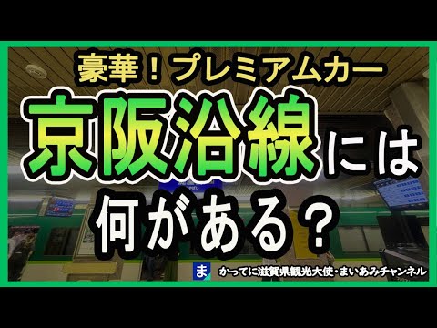 【京阪電車】特急プレミアムカー＆京阪沿線紹介