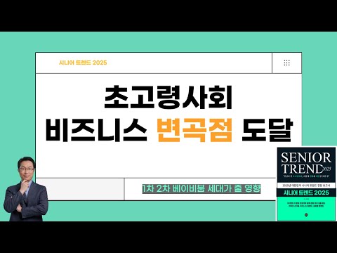 초고령사회 도래와 베이비붐 세대가 가져 올 비즈니스 변곡점 _ 시니어트렌드 2025 특강 11