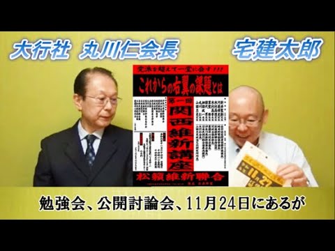 右翼団体　大行社「丸川仁」会長!「今後の右翼のあり方」!