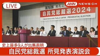 【ライブ】自民党総裁選 "史上最多"の9人 所見発表演説会【ノーカット】(2024年9月12日) ANN/テレ朝