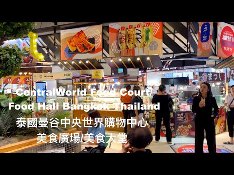 Central World Food Court/Food Hall Bangkok Thailand 泰國曼谷中央世界購物中心美食廣場/美食大堂