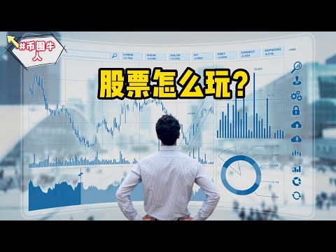 股票怎么玩？ How do stocks play?